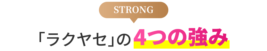 STRONG「ラクヤセ」の4つの強み